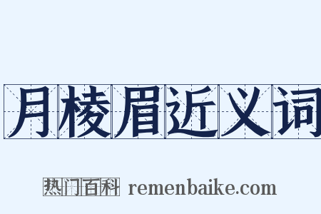 月棱眉近义词是什么意思的图片